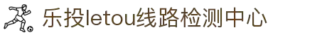 LETOU-乐投(中文)官方网站
